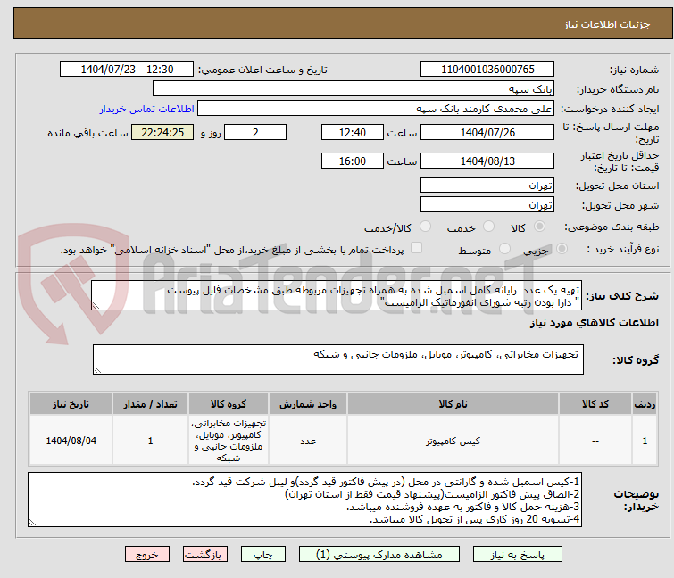 تصویر کوچک آگهی تهیه یک عدد  رایانه کامل اسمبل شده به همراه تجهیزات مربوطه طبق مشخصات فایل پیوست
" دارا بودن رتبه شورای انفورماتیک الزامیست"