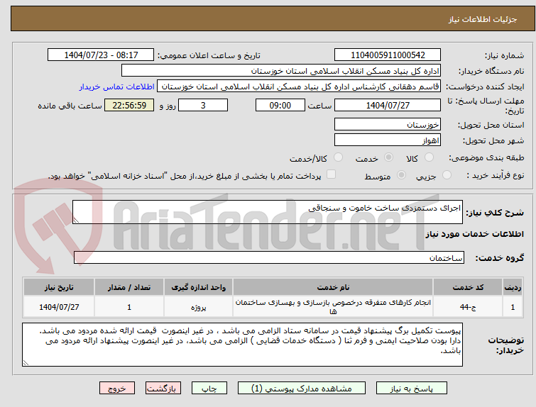 تصویر کوچک آگهی اجرای دستمزدی ساخت خاموت و سنجاقی