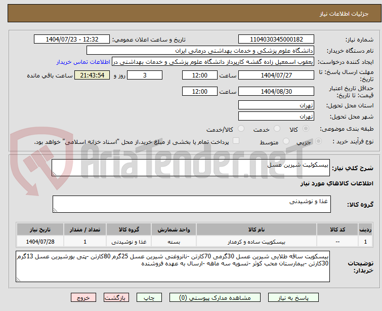 تصویر کوچک آگهی بیسکوئیت شیرین عسل