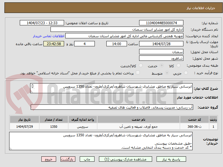 تصویر کوچک آگهی ابرسانی سیار به مناطق عشایری شهرستان شاهرود/مرکزی/طرود- تعداد 1350 سرویس
-طبق مشخصات پیوستی
* کد خدمت و دسته بندی انتخابی مشابه است.