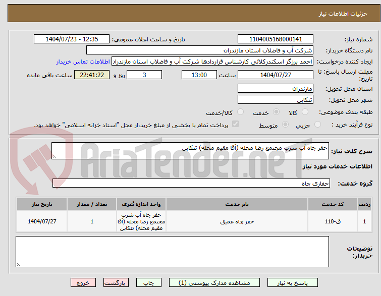 تصویر کوچک آگهی حفر چاه آب شرب مجتمع رضا محله (آقا مقیم محله) تنکابن
