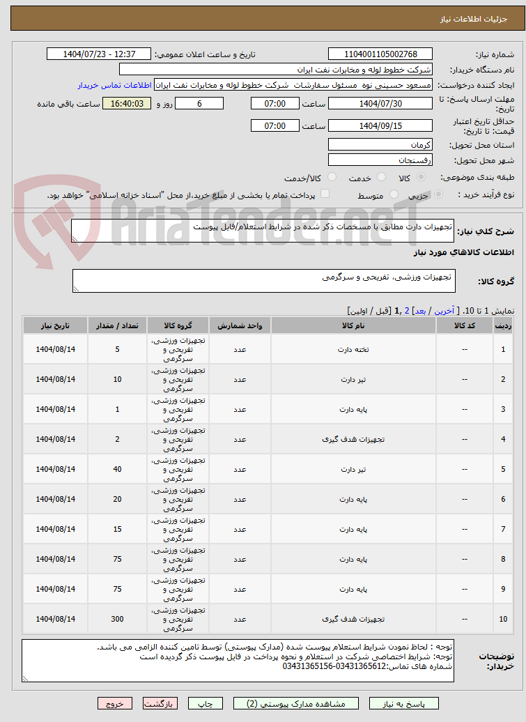 تصویر کوچک آگهی تجهیزات دارت مطابق با مسخصات ذکر شده در شرایط استعلام/فایل پیوست