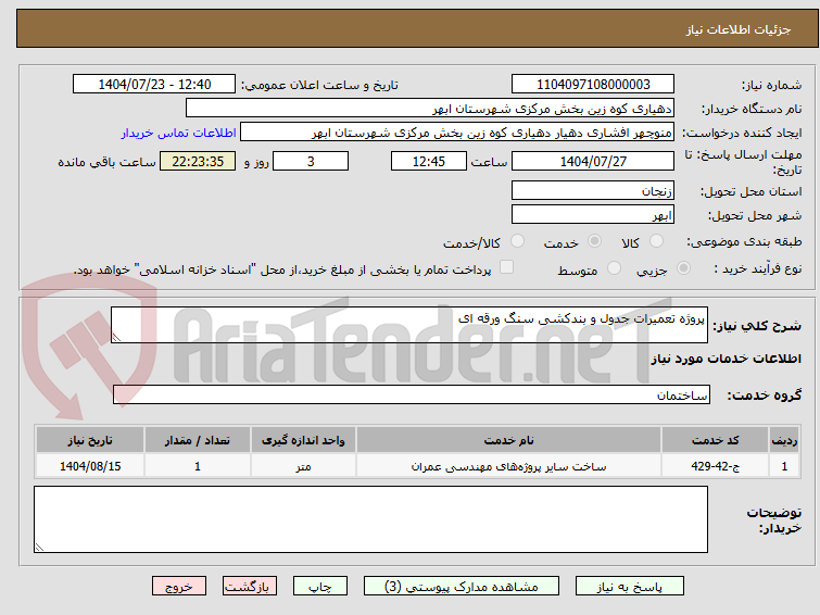 تصویر کوچک آگهی پروژه تعمیرات جدول و بندکشی سنگ ورقه ای