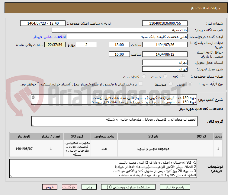 تصویر کوچک آگهی تهیه 150 عدد کیبورد(فقط کیبورد) با سیم طبق مدل های فایل پیوست
تهیه 150 عدد ماوس با سیم (بدون کیبورد) طبق مدل های فایل پیوست
