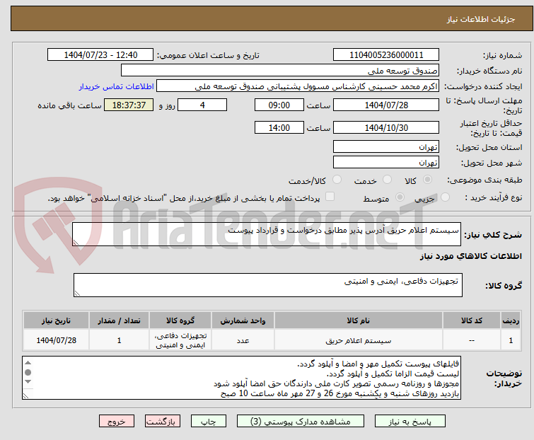 تصویر کوچک آگهی سیستم اعلام حریق آدرس پذیر مطابق درخواست و قرارداد پیوست
