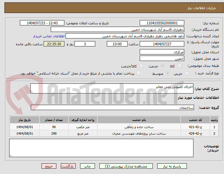 تصویر کوچک آگهی اجرای کفپوش بتنی معابر