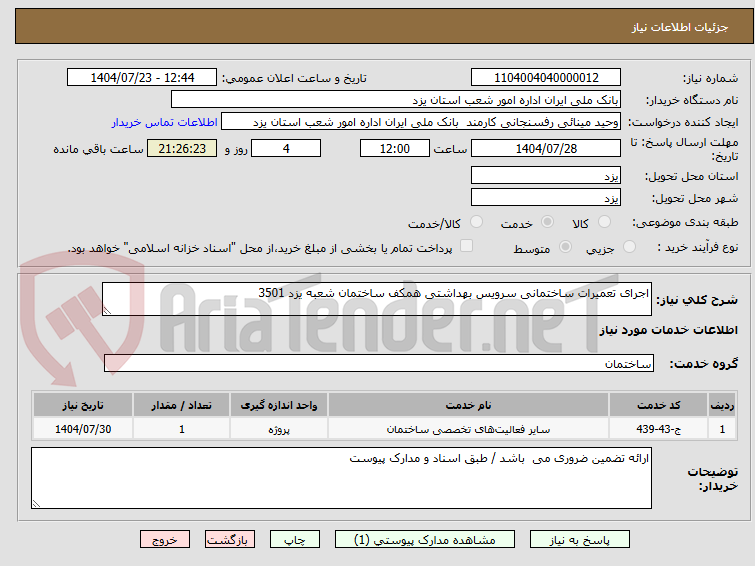 تصویر کوچک آگهی اجرای تعمیرات ساختمانی سرویس بهداشتی همکف ساختمان شعبه یزد 3501