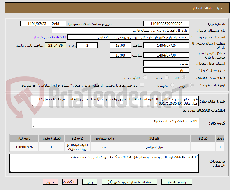 تصویر کوچک آگهی خرید و تهیه میز کنفرانس 18 نفره ام دی اف با لبه پی وی سی با پایه 16 میل و ضخامت ام دی اف دوبل 32 میل هلال (09171263640 )
