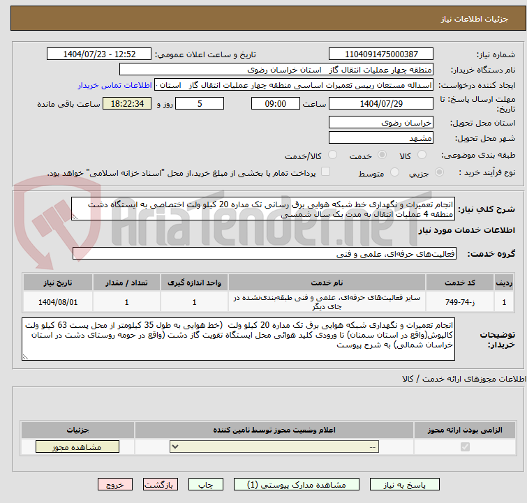 تصویر کوچک آگهی انجام تعمیرات و نگهداری خط شبکه هوایی برق رسانی تک مداره 20 کیلو ولت اختصاصی به ایستگاه دشت منطقه 4 عملیات انتقال به مدت یک سال شمسی