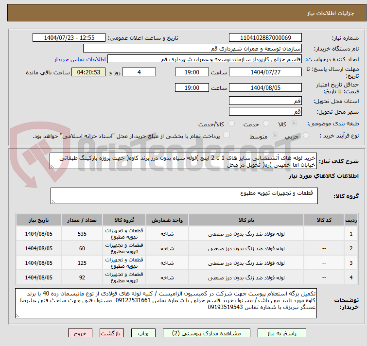 تصویر کوچک آگهی خرید لوله های آتشنشانی سایز های 1 تا 2 اینچ )لوله سیاه بدون درز برند کاوه( جهت پروژه پارکینگ طبقاتی خیابان اما خمینی )ره( تحویل در محل