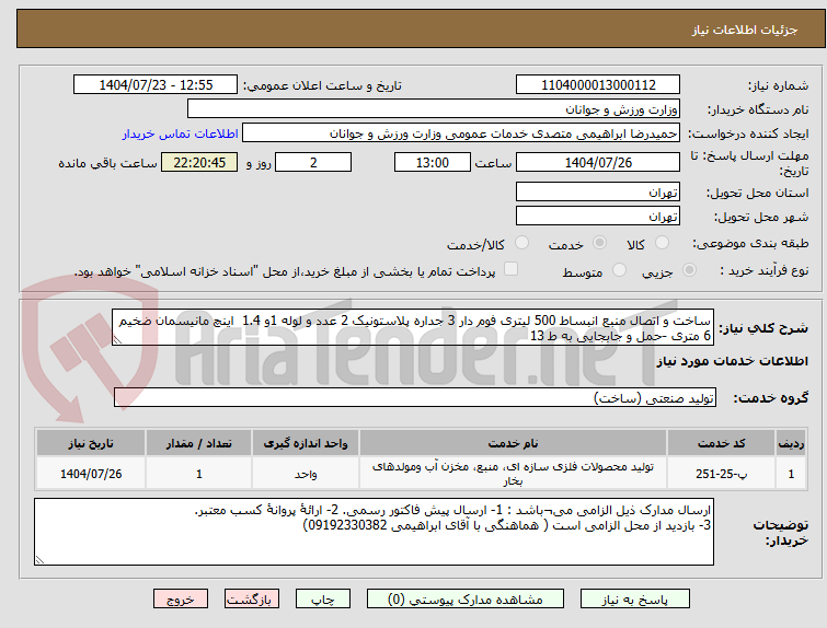تصویر کوچک آگهی ساخت و اتصال منبع انبساط 500 لیتری فوم دار 3 جداره پلاستونیک 2 عدد و لوله 1و 1.4  اینچ مانیسمان ضخیم 6 متری -حمل و جابجایی به ط 13