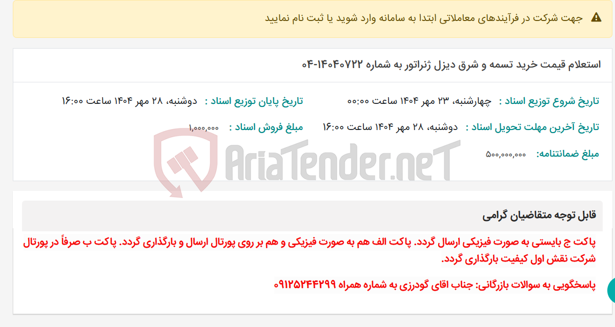 تصویر کوچک آگهی استعلام قیمت خرید تسمه و شرق دیزل ژنراتور به شماره 14040722-04