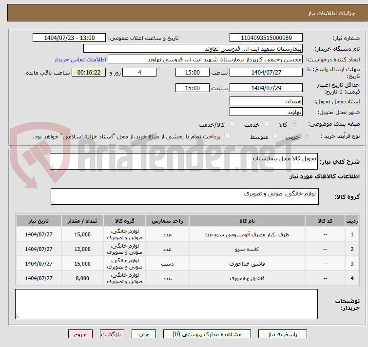 تصویر کوچک آگهی تحویل کالا محل بیمارستان