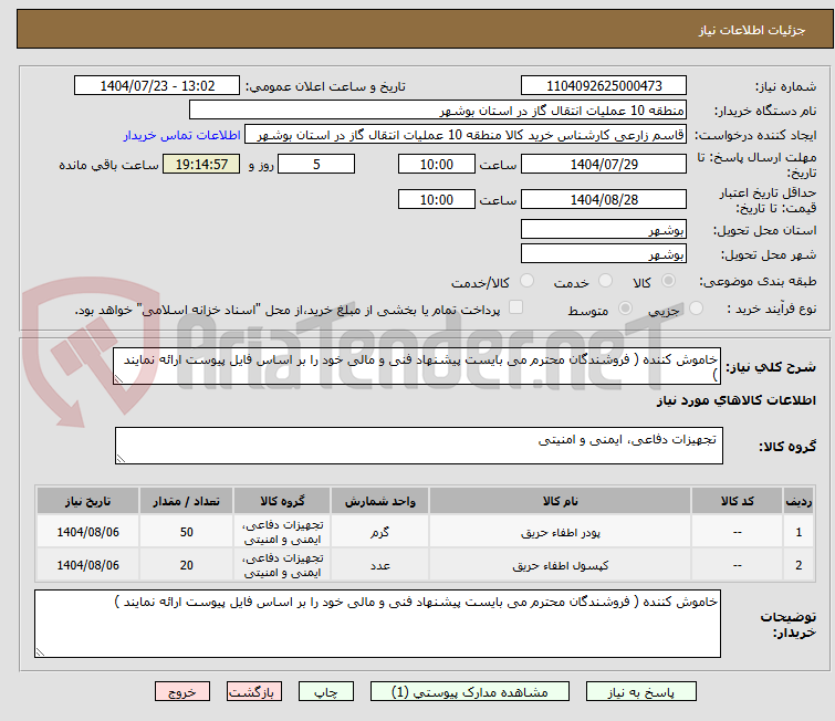 تصویر کوچک آگهی خاموش کننده ( فروشندگان محترم می بایست پیشنهاد فنی و مالی خود را بر اساس فایل پیوست ارائه نمایند )