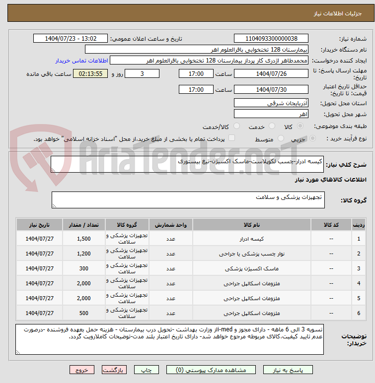 تصویر کوچک آگهی کیسه ادرار-چسب لکوپلاست-ماسک اکسیژن-تیغ بیستوری