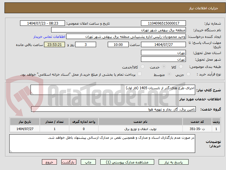 تصویر کوچک آگهی اجرای طرح های گذر از تابستان 1405 (فاز اول)