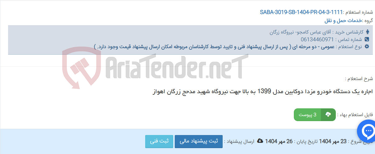 تصویر کوچک آگهی اجاره یک دستگاه خودرو مزدا دوکابین مدل 1399 به بالا جهت نیروگاه شهید مدحج زرگان اهواز