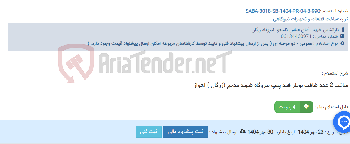 تصویر کوچک آگهی ساخت 2 عدد شافت بویلر فید پمپ نیروگاه شهید مدحج (زرگان ) اهواز