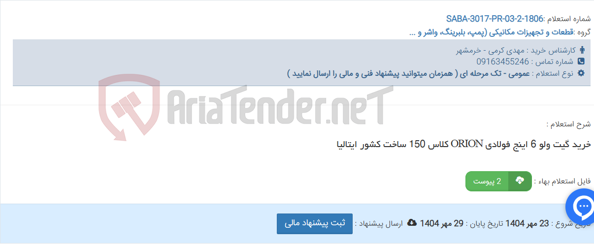 تصویر کوچک آگهی خرید گیت ولو 6 اینج فولادی ORION کلاس 150 ساخت کشور ایتالیا