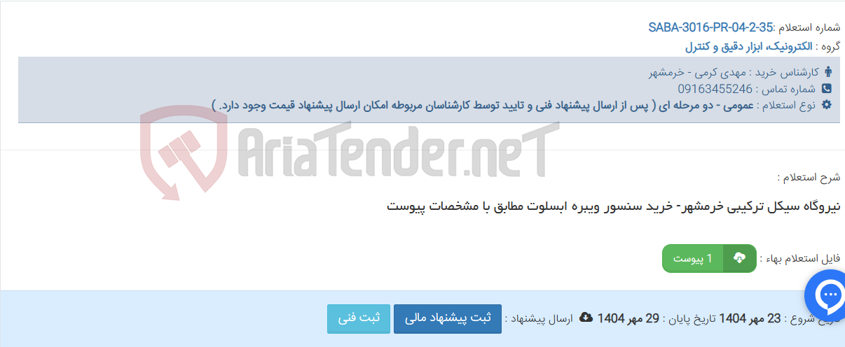 تصویر کوچک آگهی نیروگاه سیکل ترکیبی خرمشهر- خرید سنسور ویبره ابسلوت مطابق با مشخصات پیوست