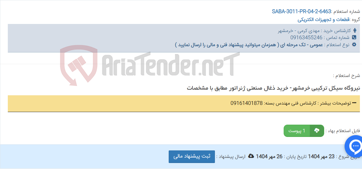 تصویر کوچک آگهی نیروگاه سیکل ترکیبی خرمشهر- خرید ذغال صنعتی ژنراتور مطابق با مشخصات