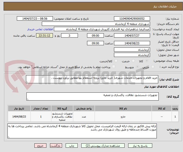 تصویر کوچک آگهی خرید اقلام و تجهیزات خدمات شهری( خرید جارو) برپایه استعلام بها مطابق برآورد پیوست .