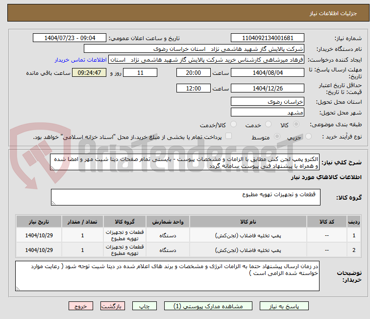تصویر کوچک آگهی الکترو پمپ لجن کش مطابق با الزامات و مشخصات پیوست - بایستی تمام صفحات دیتا شیت مهر و امضا شده و همراه با پیشنهاد فنی پیوست سامانه گردد