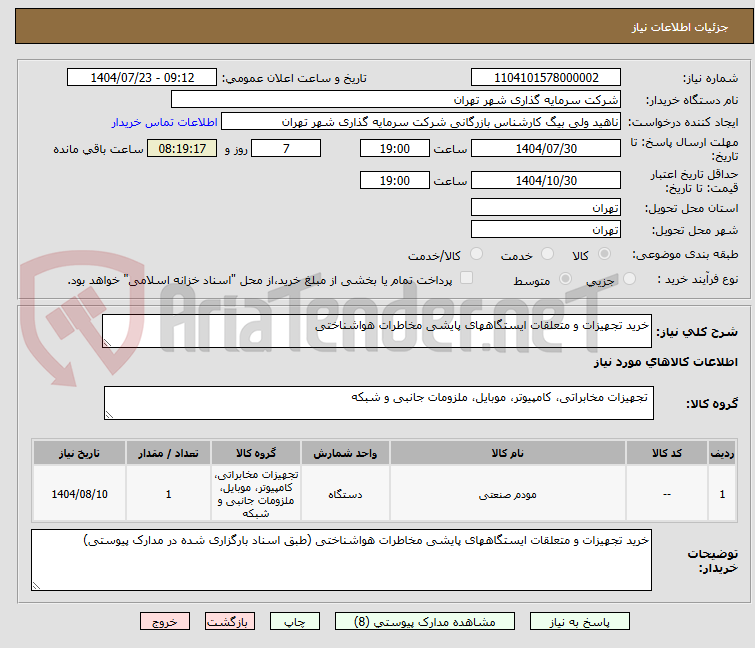 تصویر کوچک آگهی خرید تجهیزات و متعلقات ایستگاههای پایشی مخاطرات هواشناختی