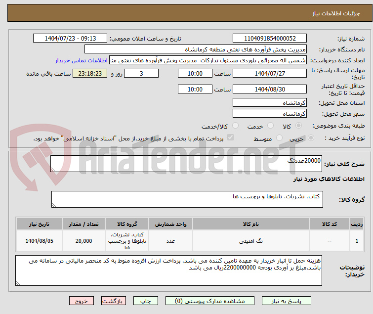 تصویر کوچک آگهی 20000عددتگ