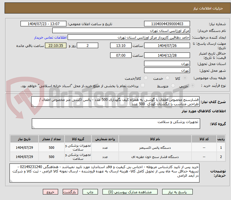 تصویر کوچک آگهی فشارسنج مخصوص اطفال با گوشی به همراه کیف نگهداری 500 عدد - پالس اکسی متر مخصوص اطفال / طراحی متناسب با انگشتان کودک 500 عدد