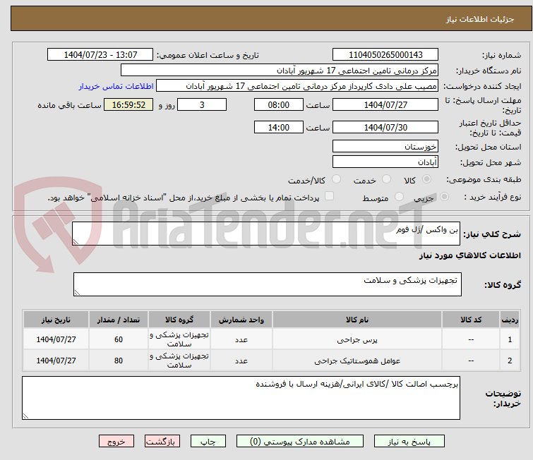 تصویر کوچک آگهی بن واکس /ژل فوم