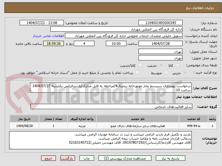 تصویر کوچک آگهی درخواست بهسازی سیستم بخار موتورخانه ترمینال4/مراجعه به فایل مدارک/بازدیدالزامی یکشنبه 1404/07/27 ساعت 10