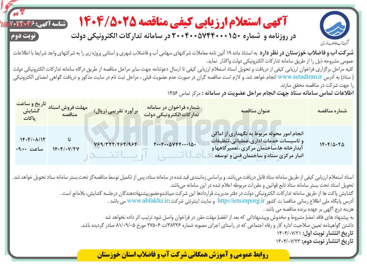 تصویر کوچک آگهی انجام امور محوله مربوط به نگهداری از اماکن و تاسیسات خدمات اداری ، عملیاتی ، تنظیفات انبار مرکزی ستاد و ساختمان فنی و توسعه