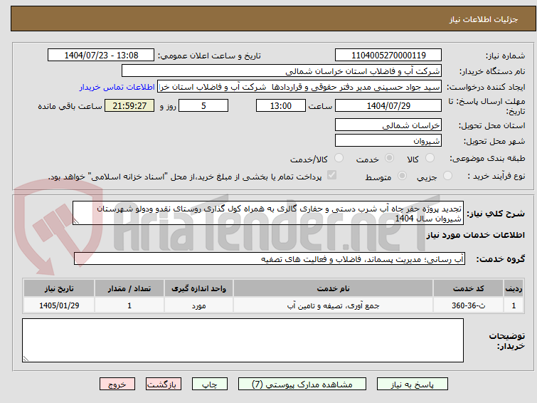تصویر کوچک آگهی تجدید پروژه حفر چاه آب شرب دستی و حفاری گالری به همراه کول گذاری روستای نقدو ودولو شهرستان شیروان سال 1404