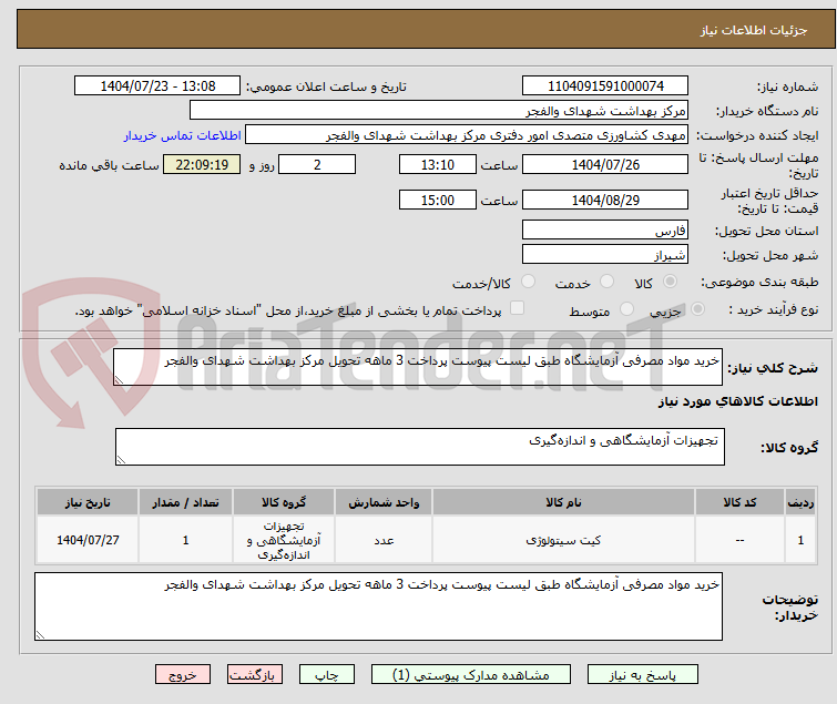 تصویر کوچک آگهی خرید مواد مصرفی آزمایشگاه طبق لیست پیوست پرداخت 3 ماهه تحویل مرکز بهداشت شهدای والفجر 