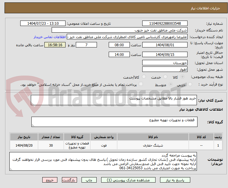 تصویر کوچک آگهی خرید هوز فشار بالا مطابق مشخصات پیوست