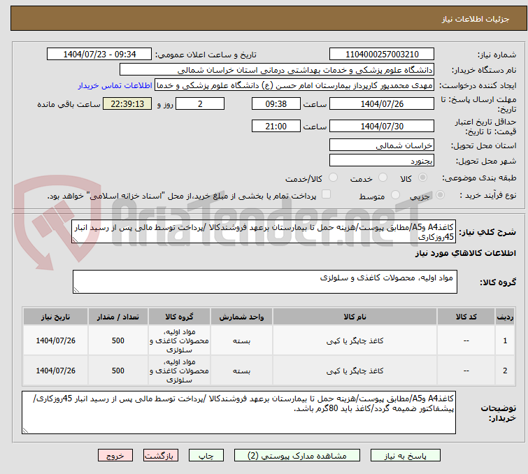 تصویر کوچک آگهی کاغذA4 وA5/مطابق پیوست/هزینه حمل تا بیمارستان برعهد فروشندکالا /پرداخت توسط مالی پس از رسید انبار 45روزکاری