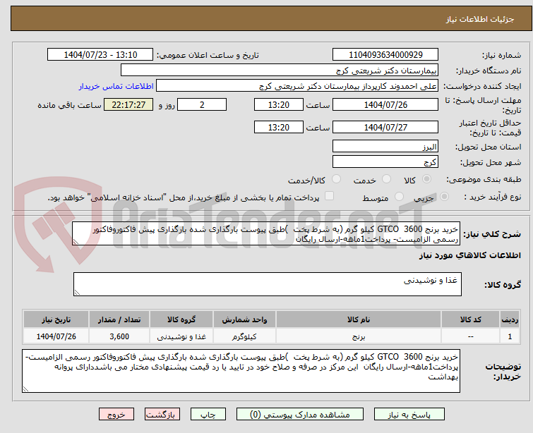 تصویر کوچک آگهی خرید برنج GTCO 3600 کیلو گرم (به شرط پخت )طبق پیوست بارگذاری شده بارگذاری پیش فاکتوروفاکتور رسمی الزامیست- پرداخت1ماهه-ارسال رایگان