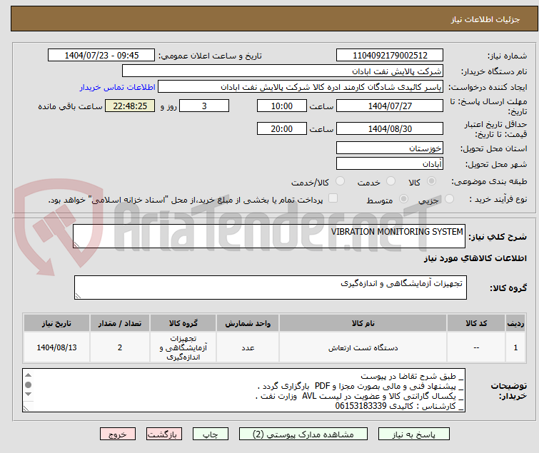تصویر کوچک آگهی VIBRATION MONITORING SYSTEM