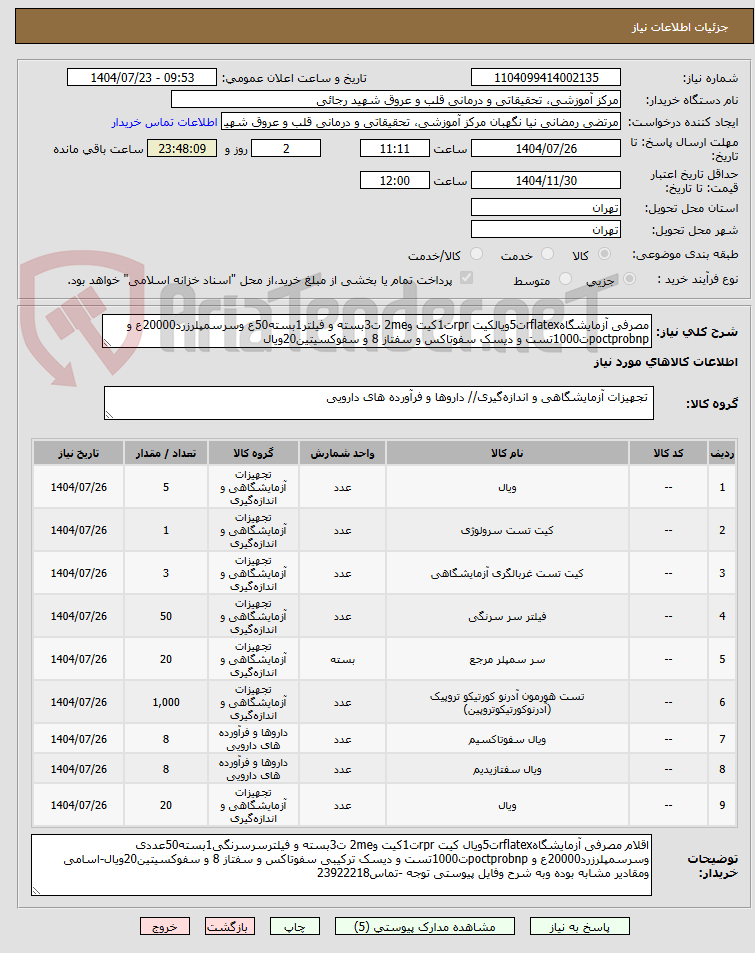 تصویر کوچک آگهی مصرفی آزمایشگاهrflatexت5ویالکیت rprت1کیت و2me ت3بسته و فیلتر1بسته50ع وسرسمپلرزرد20000ع و poctprobnpت1000تست و دیسک سفوتاکس و سفتاز 8 و سفوکسیتین20ویال