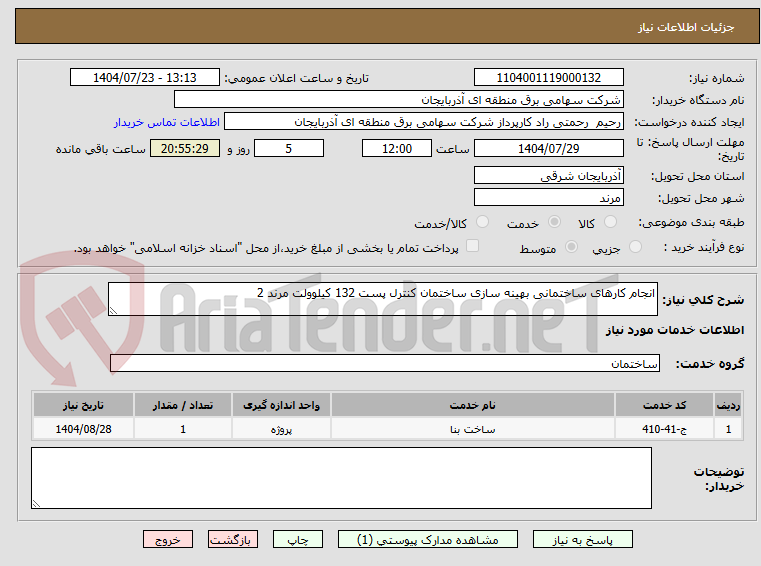 تصویر کوچک آگهی انجام کارهای ساختمانی بهینه سازی ساختمان کنترل پست 132 کیلوولت مرند 2