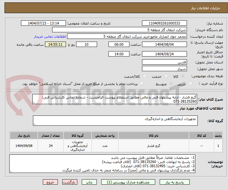 تصویر کوچک آگهی گیج فشار - ارایه پیشنهاد فنی و مالی مطابق استعلام پیوست الزامیست - شماره تماس کارشناس فنی: 38135260-071