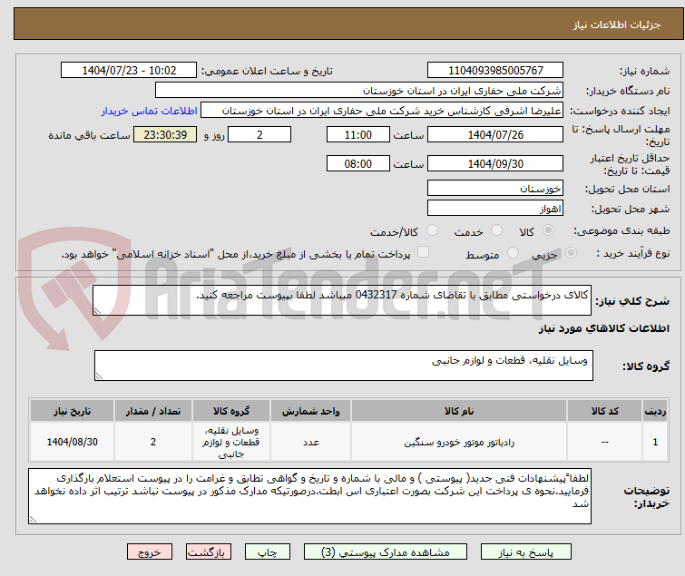 تصویر کوچک آگهی کالای درخواستی مطابق با تقاضای شماره 0432317 میباشد لطفا بپیوست مراجعه کنید.