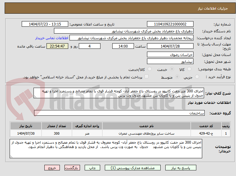 تصویر کوچک آگهی اجرای 300 متر جفت کانیوو در روستای باغ جعفر آباد- کوچه فشار قوی با تمام مصالح و دستمزد اجرا و تهیه جدول از بتیس بتن و یا کاویان بتن مشهد.جدول وت پرس