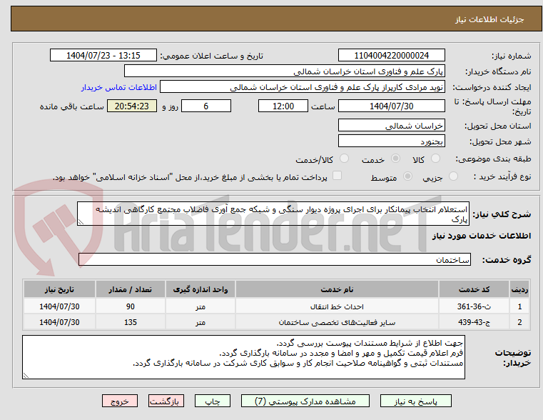 تصویر کوچک آگهی استعلام انتخاب پیمانکار برای اجرای پروژه دیوار سنگی و شبکه جمع آوری فاضلاب مجتمع کارگاهی اندیشه پارک