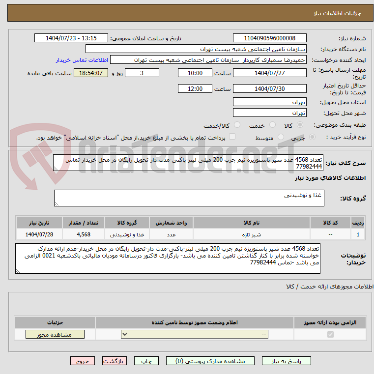 تصویر کوچک آگهی تعداد 4568 عدد شیر پاستوریزه نیم چرب 200 میلی لیتر-پاکتی-مدت دار-تحویل رایگان در محل خریدار-تماس 77982444
