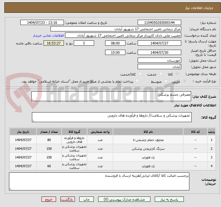 تصویر کوچک آگهی مصرفی چشم پزشکی
