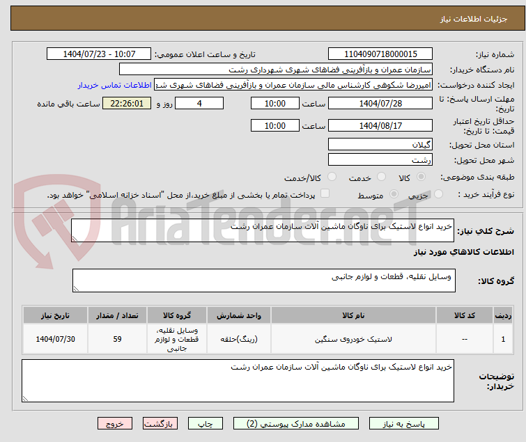 تصویر کوچک آگهی خرید انواع لاستیک برای ناوگان ماشین آلات سازمان عمران رشت