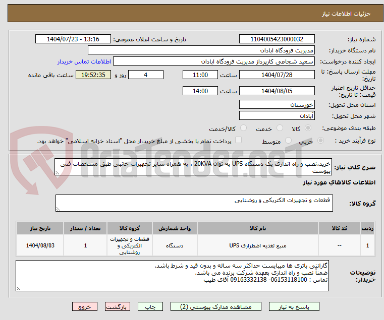 تصویر کوچک آگهی خرید،نصب و راه اندازی یک دستگاه UPS به توان 20KVA ، به همراه سایر تجهیزات جانبی طبق مشخصات فنی پیوست