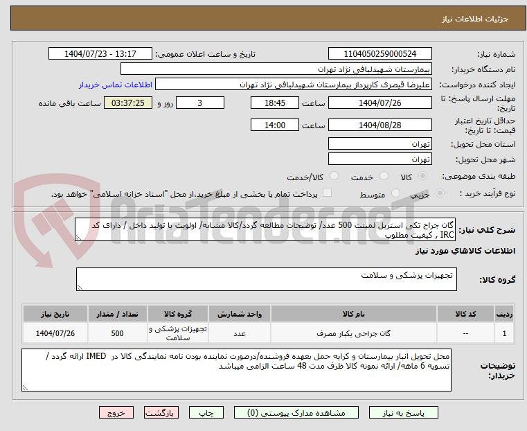 تصویر کوچک آگهی گان جراح تکی استریل لمینت 500 عدد/ توضیحات مطالعه گردد/کالا مشابه/ اولویت با تولید داخل / دارای کد IRC , کیفیت مطلوب